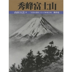 玉雲水墨画　第２２巻　秀峰富士山