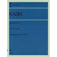 カスキ／ピアノ小品集（解説付） (全音ピアノライブラリー)