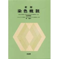 新版　染色概説