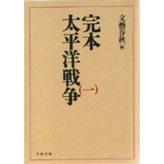 完本・太平洋戦争　１