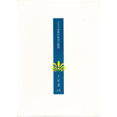 上原専禄著作集　４　ドイツ中世の社会と経済