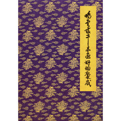 鵬雲斎千宗室好物聚成　第２巻　茶道具篇　坤