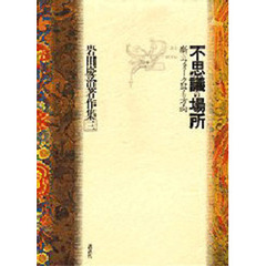 岩田慶治著作集　３　不思議の場所　新しいフォークロアの方向