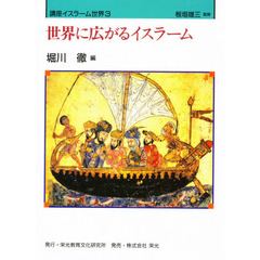 講座イスラーム世界　３　世界に広がるイスラーム