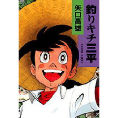 釣りキチ三平