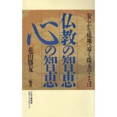 仏教の智恵心の智恵　安らかな境地へ導く珠玉のことば