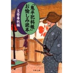 「鬼平犯科帳」お愉しみ読本
