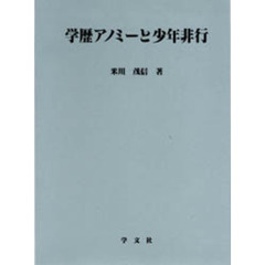 学歴アノミーと少年非行