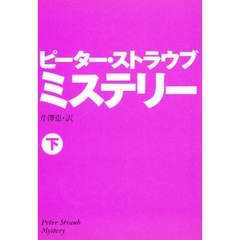 ピーター・ストラウブ／著 - 通販｜セブンネットショッピング