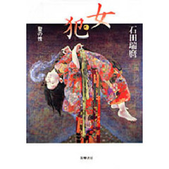 女犯　聖の性