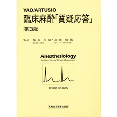 臨床麻酔「質疑応答」