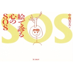 絵で診る心のＳＯＳ