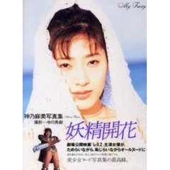 神乃麻美写真集　妖精開花