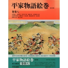 平家物語絵巻　巻第８