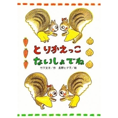 とりかえっこないしょでね