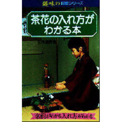 茶花の入れ方がわかる本