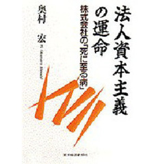 法人資本主義の運命　株式会社の「死に至る病」