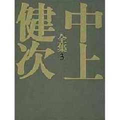 中上健次全集　３　化粧　岬　枯木灘　覇王の七日