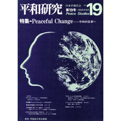 平和研究　Ｖｏｌ．１９　特集・Ｐｅａｃｅｆｕｌ　ｃｈａｎｇｅ－平和的変革へ
