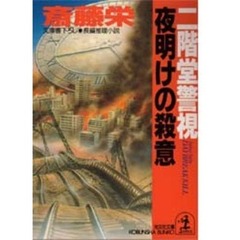 二階堂警視夜明けの殺意
