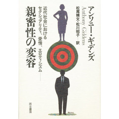 親密性の変容　近代社会におけるセクシュアリティ、愛情、エロティシズム