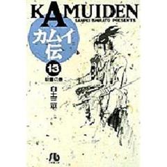 カムイ伝　１３　朝露の巻