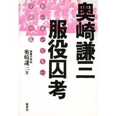 奥崎謙三服役囚考　あいまいでない、宇宙の私