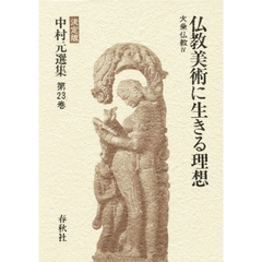 中村元選集　決定版　第２３巻　仏教美術に生きる理想　大乗仏教　４
