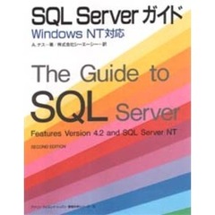 ＳＱＬ　Ｓｅｒｖｅｒガイド