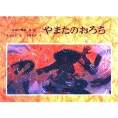 日本の神話　第３巻　やまたのおろち