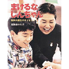 まけるなしんちゃん　阪神大震災の子どもたち