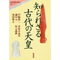 エコール・ド・ロイヤル　古代日本を考える　１９　知られざる古代の天皇
