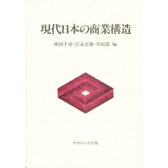 現代日本の商業構造