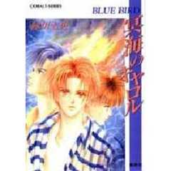 冥海のキャロル　Ｂｌｕｅ　ｂｉｒｄ