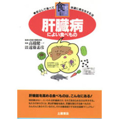 肝臓病によい食べもの　安心して食べて快適に長生きする法