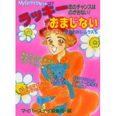 ラッキーおまじない　恋のチャンスはのがさない！　全国名所ジンクスつき