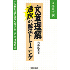 文章理解　速攻の解法トレーニング　公務員試験