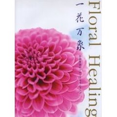 小山幸容のＦｌｏｒａｌ　Ｈｅａｌｉｎｇ　一花万象