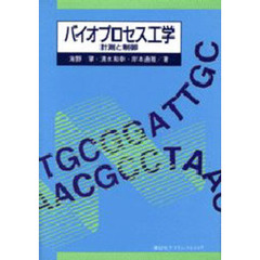 バイオプロセス工学　計測と制御