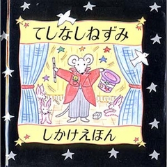 てじなしねずみ