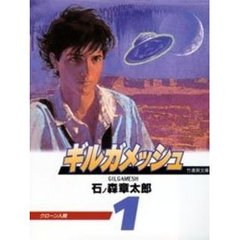 ギルガメッシュ　１