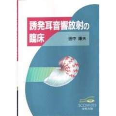 誘発耳音響放射の臨床