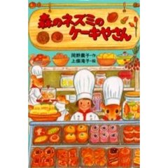 森のネズミのケーキやさん