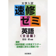 大学入試速修ゼミ英語　文法編