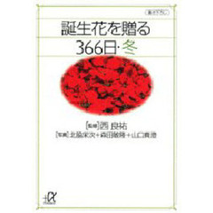 誕生花を贈る３６６日　冬