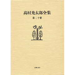 高村光太郎全集　第２０巻　増補版