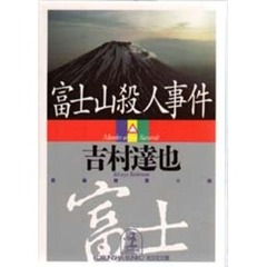 富士山殺人事件