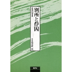 別所と俘囚　復刻