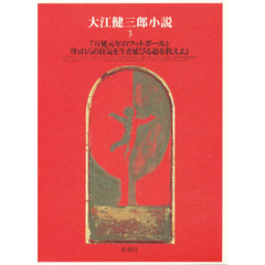 大江健三郎小説　３　万延元年のフットボール　われらの狂気を生き延びる道を教えよ