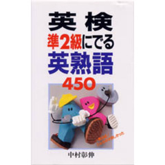 英検準２級にでる英熟語４５０